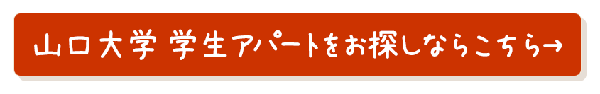 山口大学学生用アパート