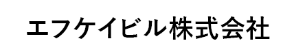 エフケイビル株式会社